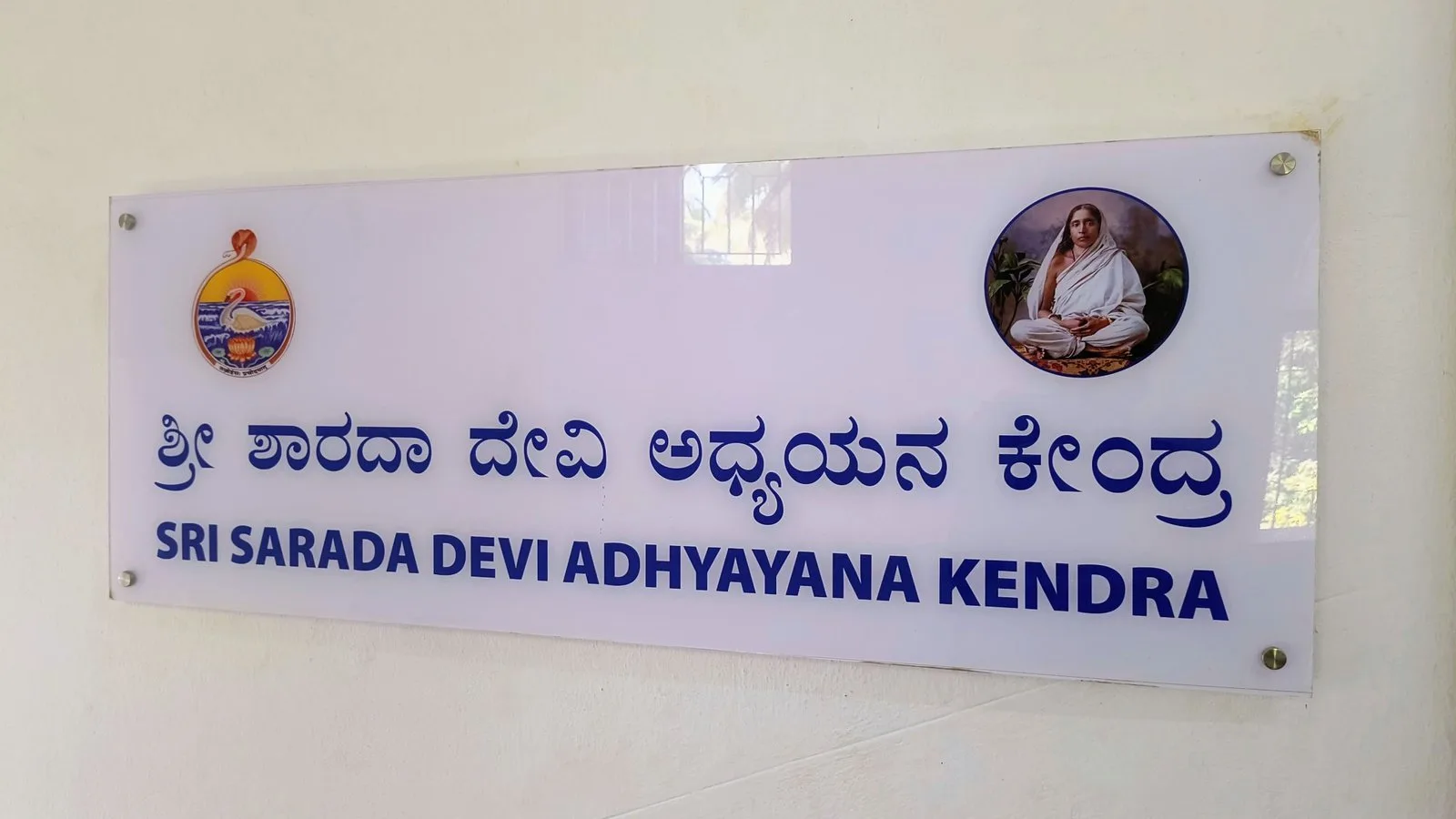 Sri Sarada Devi Adhyayana Kendra photo 1