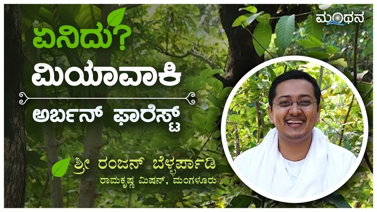 ಏನಿದು ಮಿಯಾವಾಕಿ - ಅರ್ಬನ್ ಫಾರೆಸ್ಟ್ | ರಂಜನ್ ಬೆಳ್ಳರ್ಪಾಡಿ || Miyawaki in Kannada